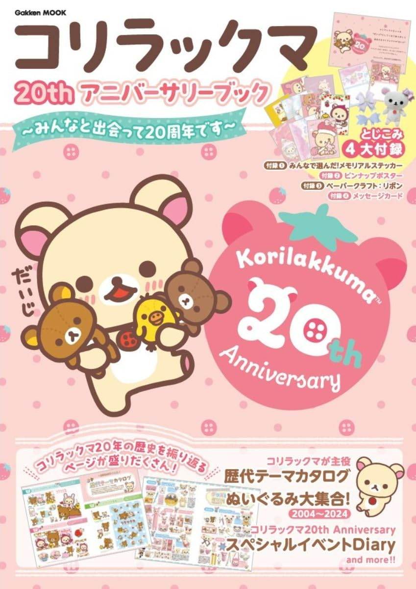 コリラックマ 20th アニバーサリーブック: ~みんなと出会って20周年です - korilakkuma 20th anniversary book - Ảnh 2