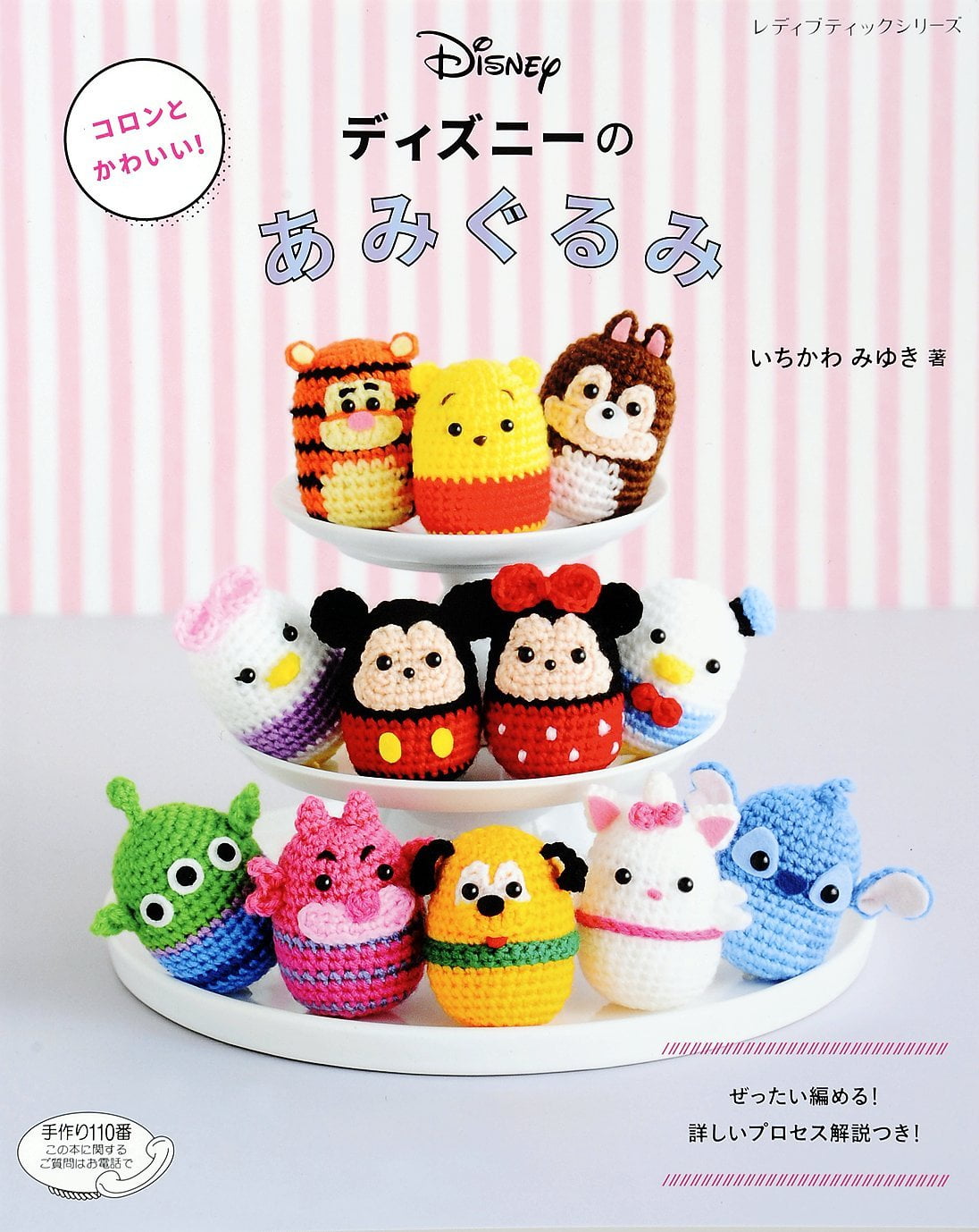 コロンとかわいい!ディズニーのあみぐるみ koron to kawaii! dizuni no ami gurumi