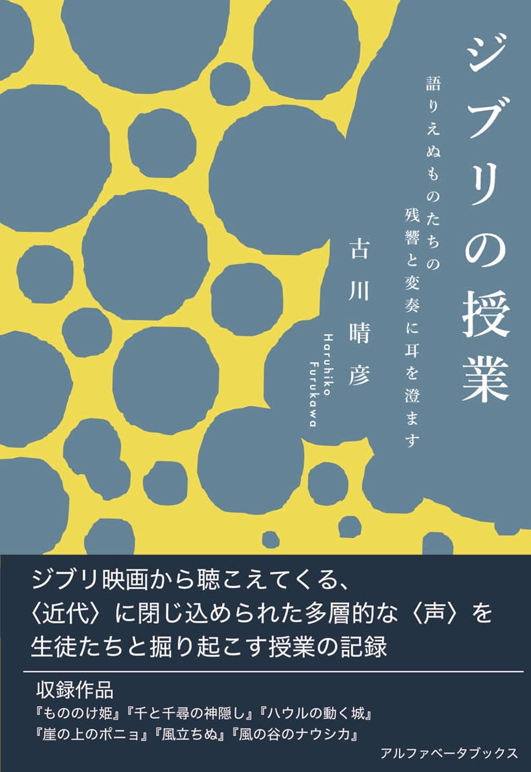 ジブリの授業 語りえぬものたちの残響と変奏に耳を澄ます - Ghibli No Jugyo Katarienu Mono Tachi No Zankyo To Henso Ni Mimi Wo Sumasu - Ảnh 2