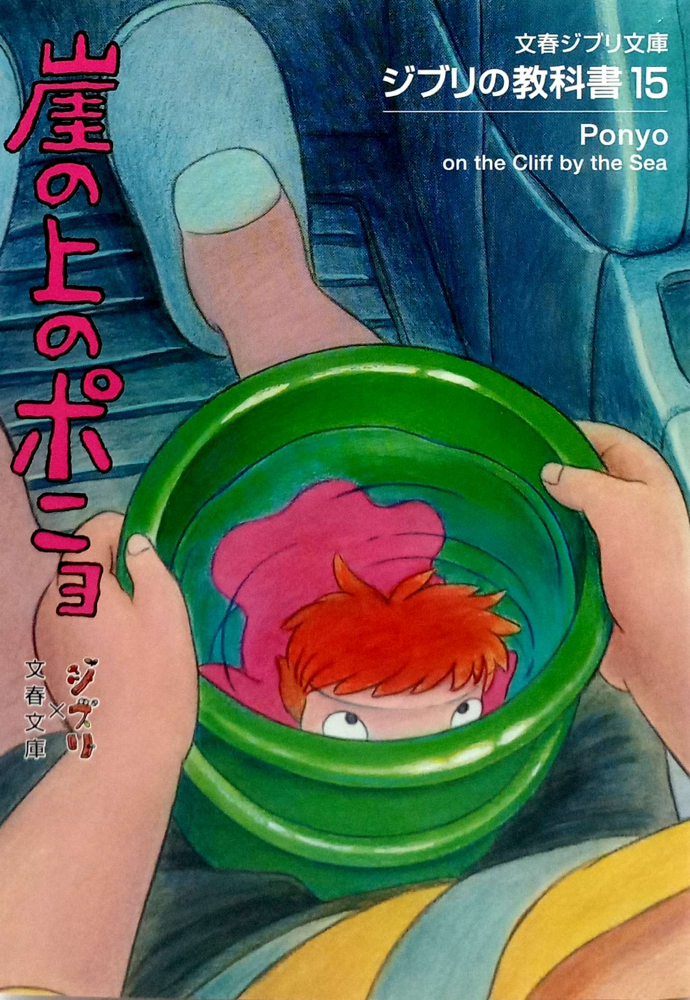 ジブリの教科書 崖の上のポニョ- Gake No Ue No Ponyo Ghibli No Kyoukasho - Ponyo On The Cliff By The Sea 15 - Ảnh 2