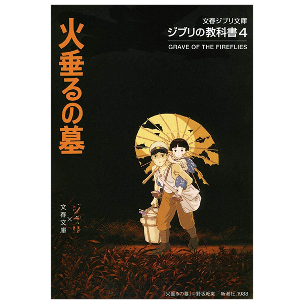ジブリの教科書 火垂るの墓 - Hotaru No Haka Ghibli No Kyoukasho - Grave Of The Fireflies 4