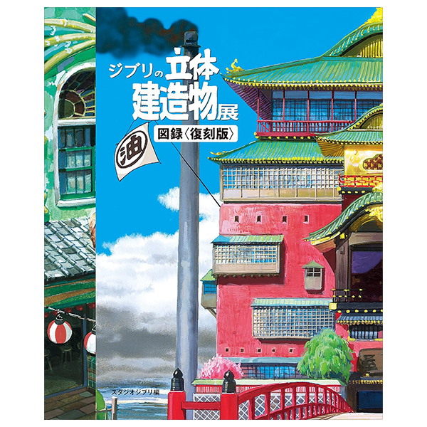 ジブリの立体建造物展 図録<復刻版> - Ghibli Architectural Buildings Art Works