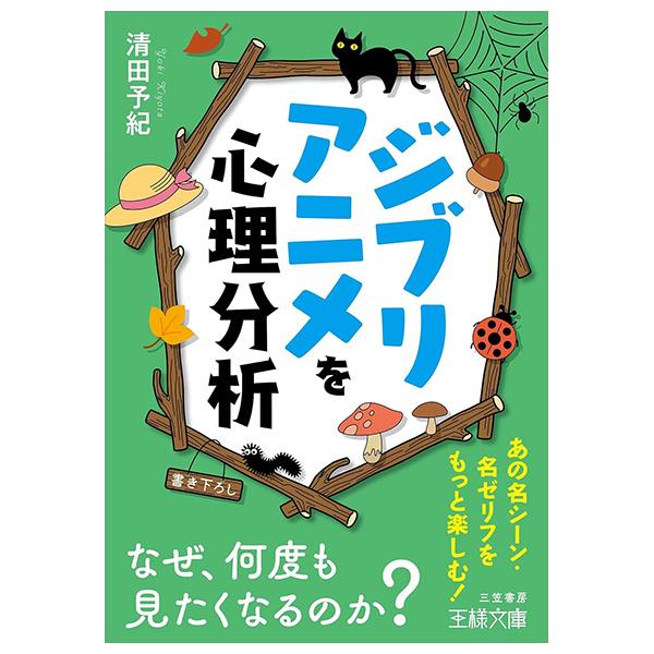 ジブリアニメを心理分析-なぜ、何度も見たくなるのか? - Ghibli Anime Wo Shinri Bunseki