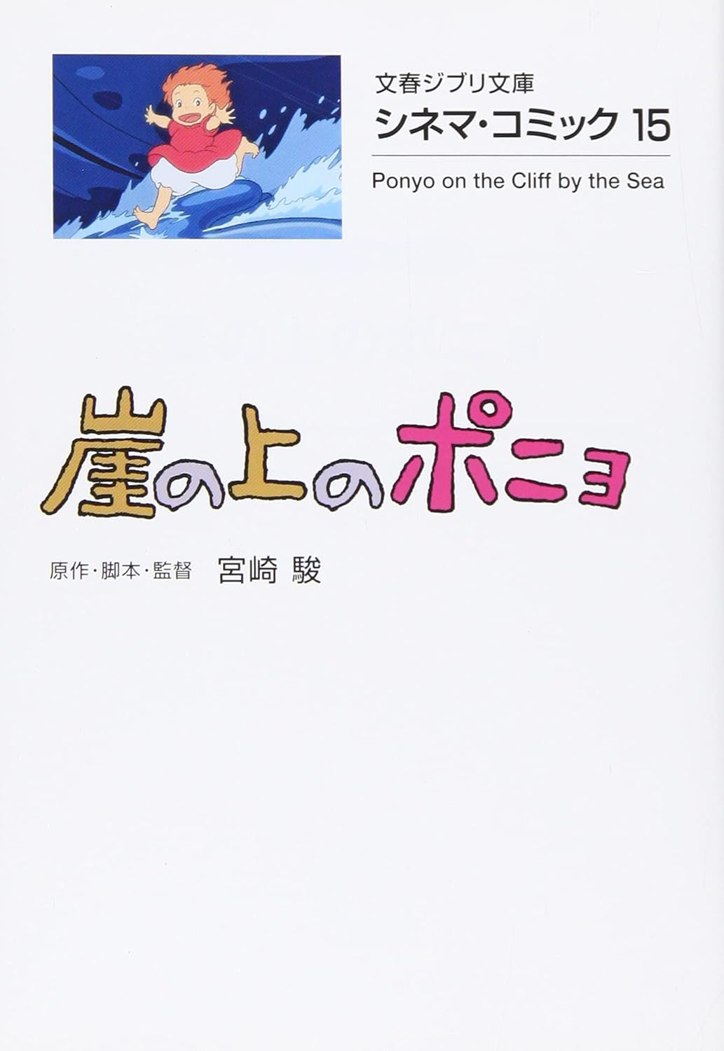 シネマ・コミック 崖の上のポニョ- Gake No Ue No Ponyo Shinema Komikku - Ponyo On The Cliff By The Sea 15 - Ảnh 2