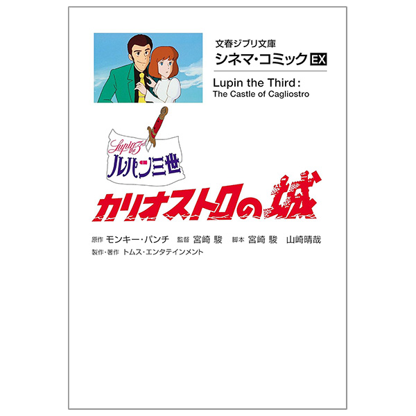 シネマ・コミックEX ルパン三世 カリオストロの城 - Rupan San Sei Kariosutoro No Shiro Shinema Ko - Lupin The Third: The Castle Of Cagliostro