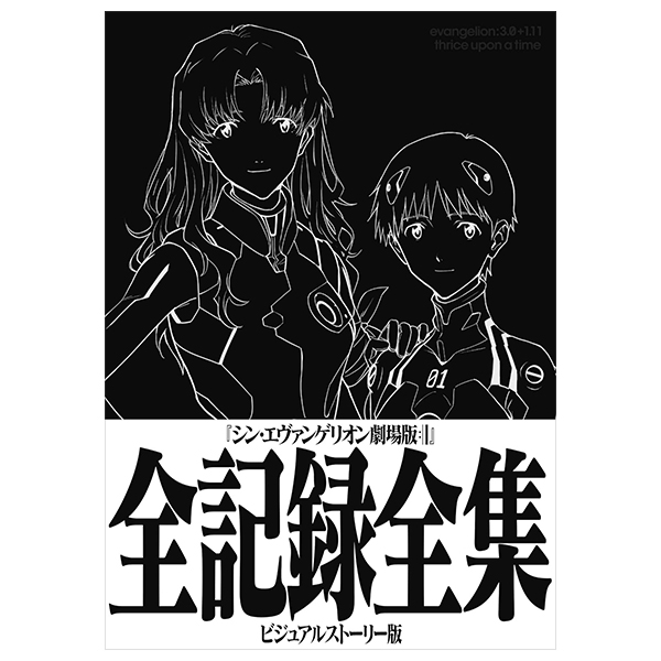 シン・エヴァンゲリオン劇場版全記録全集 - Shin Evangerion Gekijouban Zen Kiroku Zenshuu Bi
