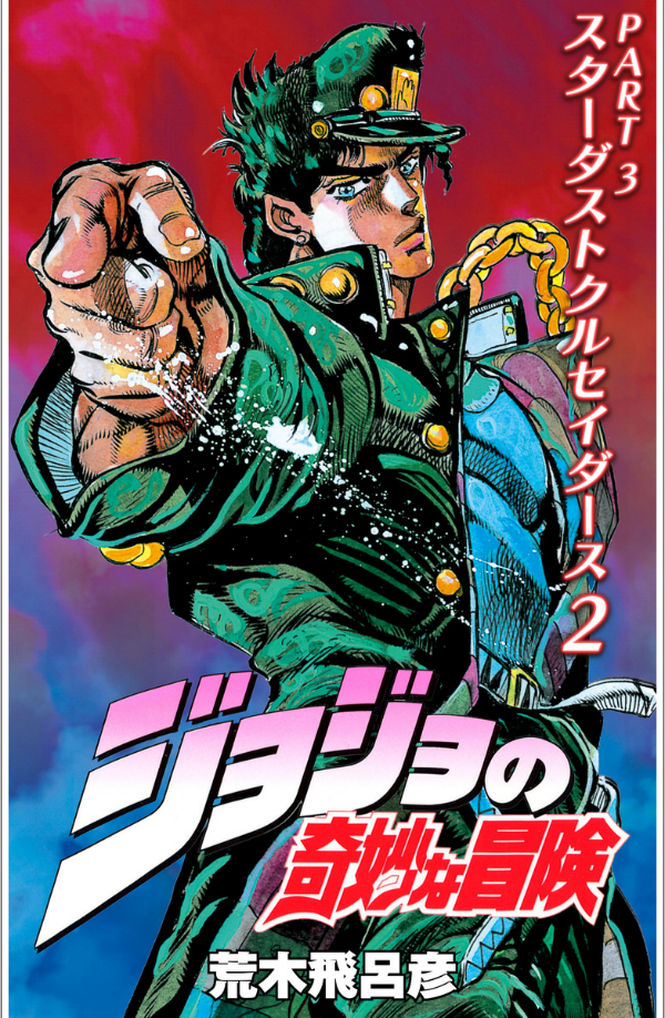 ジョジョの奇妙な冒険 14 - jojo no kimyouna bouken - jojo's bizarre adventure - Ảnh 2