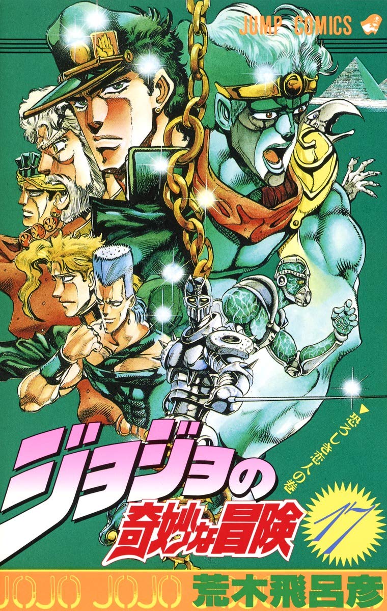 ジョジョの奇妙な冒険 17 - jojo's bizarre adventure - jojo no kimyouna bouken - Ảnh 2