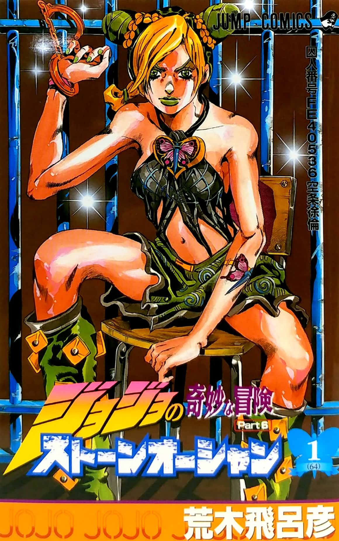ジョジョの奇妙な冒険 第 6 部 ストーンオーシャン 1 - jojo's bizarre adventure part 6 stone ocean 1 - Ảnh 2