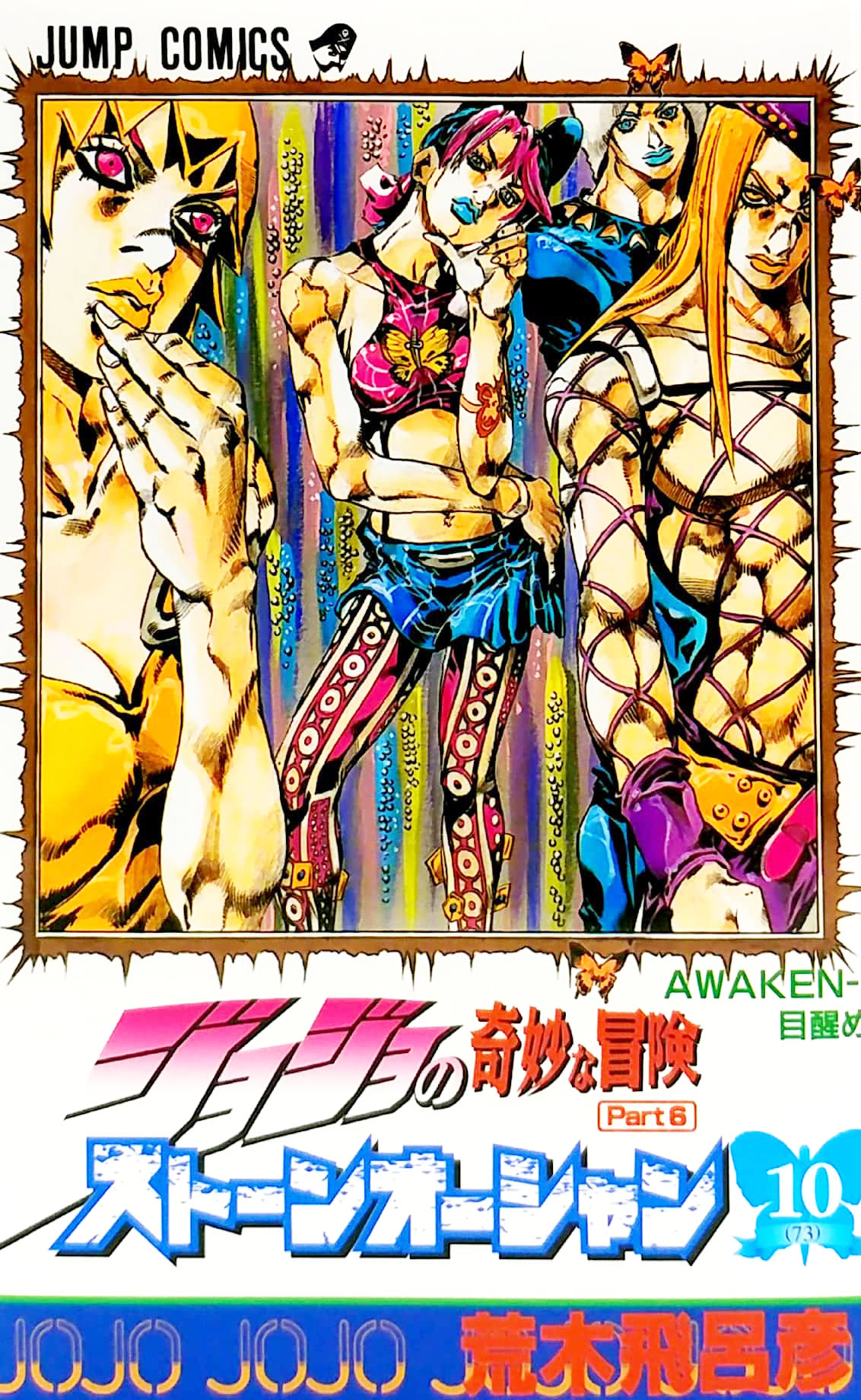 ジョジョの奇妙な冒険 第 6 部 ストーンオーシャン 10 - jojo's bizarre adventure part 6 stone ocean 10 - Ảnh 2