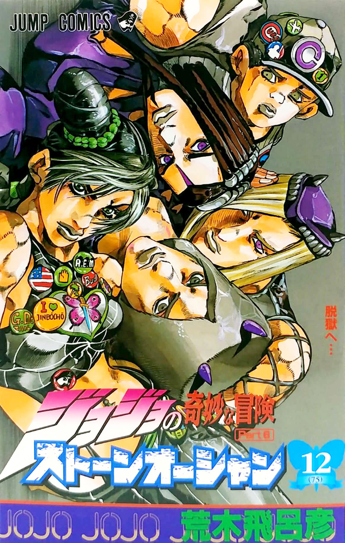 ジョジョの奇妙な冒険 第 6 部 ストーンオーシャン 12 - jojo's bizarre adventure part 6 stone ocean 12 - Ảnh 2
