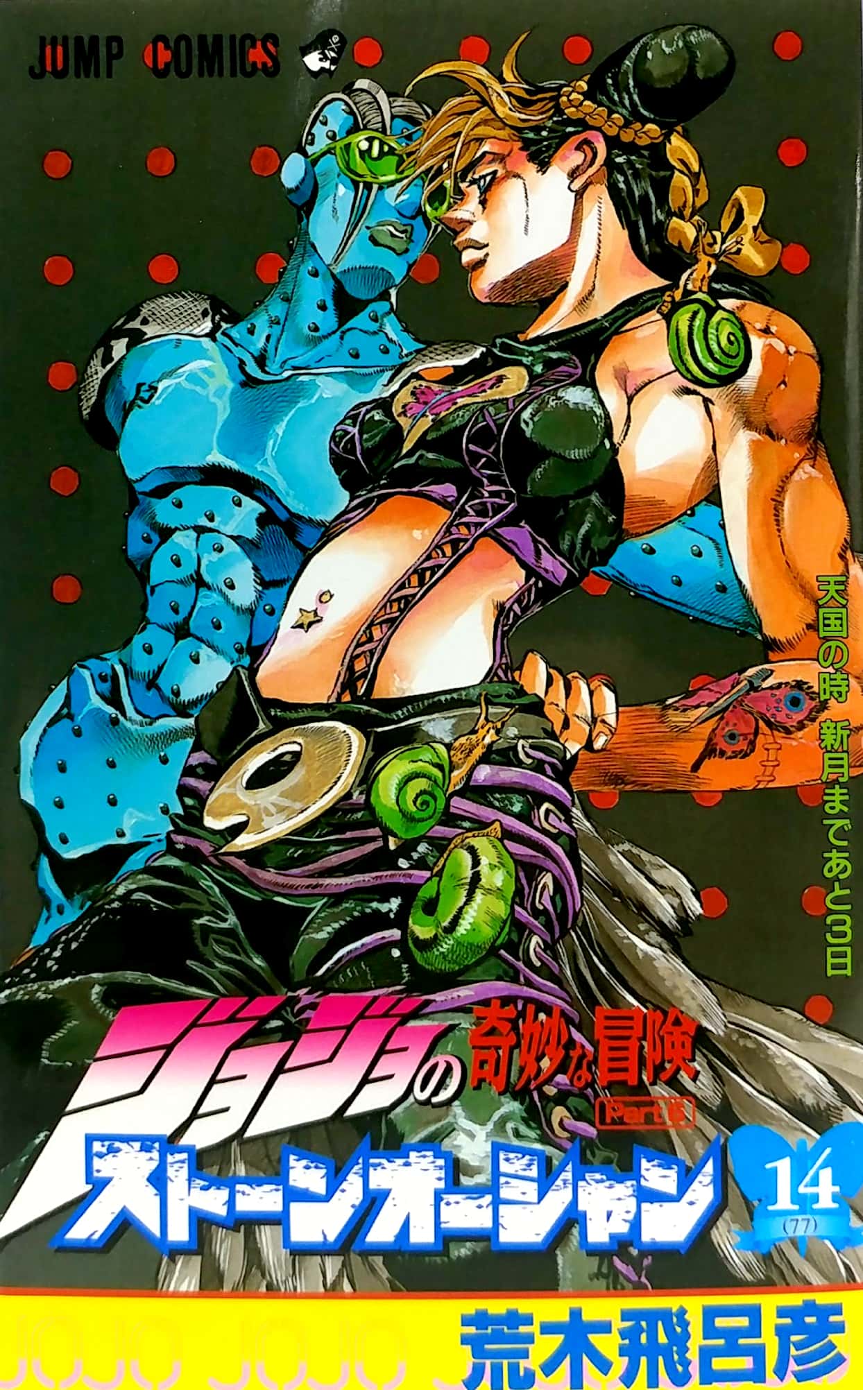ジョジョの奇妙な冒険 第 6 部 ストーンオーシャン 14 - jojo's bizarre adventure part 6 stone ocean 14 - Ảnh 2