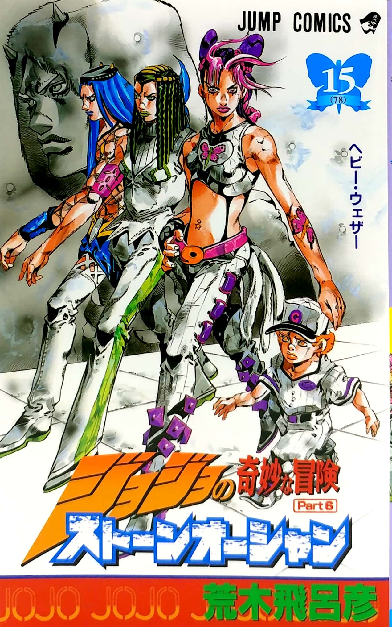 ジョジョの奇妙な冒険 第 6 部 ストーンオーシャン 15 - jojo's bizarre adventure part 6 stone ocean 15 - Ảnh 2