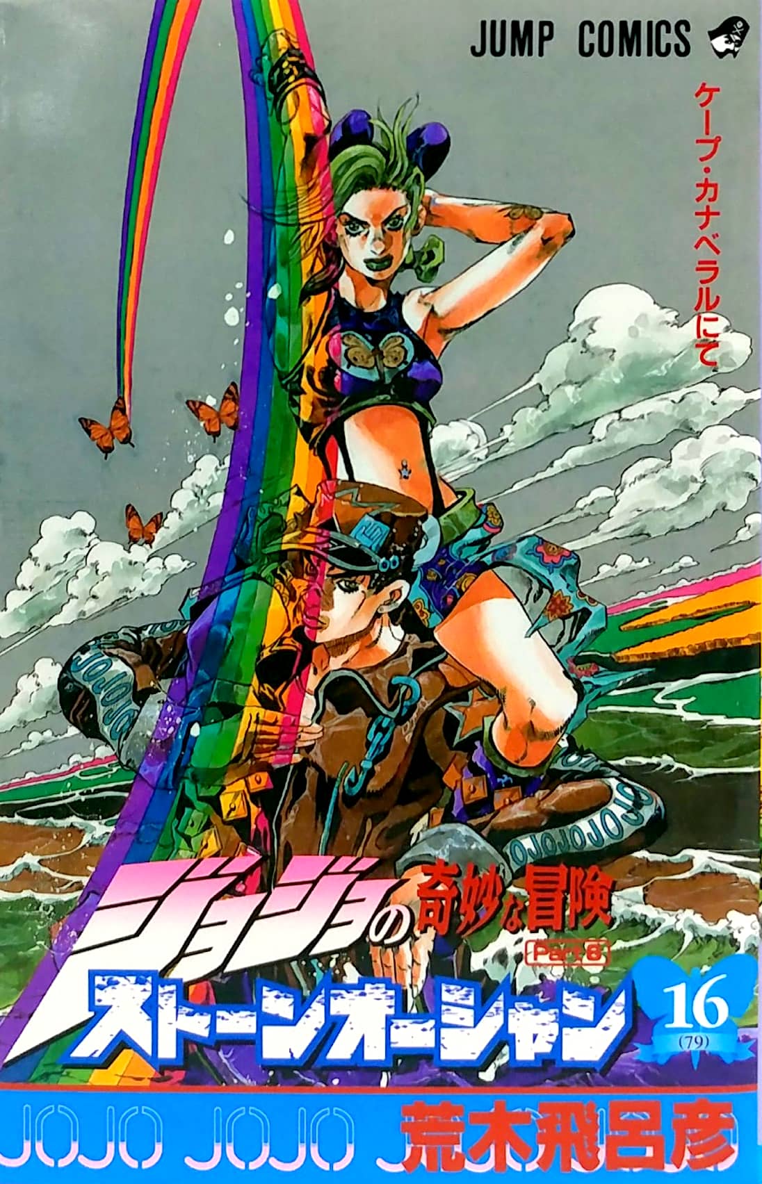 ジョジョの奇妙な冒険 第 6 部 ストーンオーシャン 16 - jojo's bizarre adventure part 6 stone ocean 16 - Ảnh 2