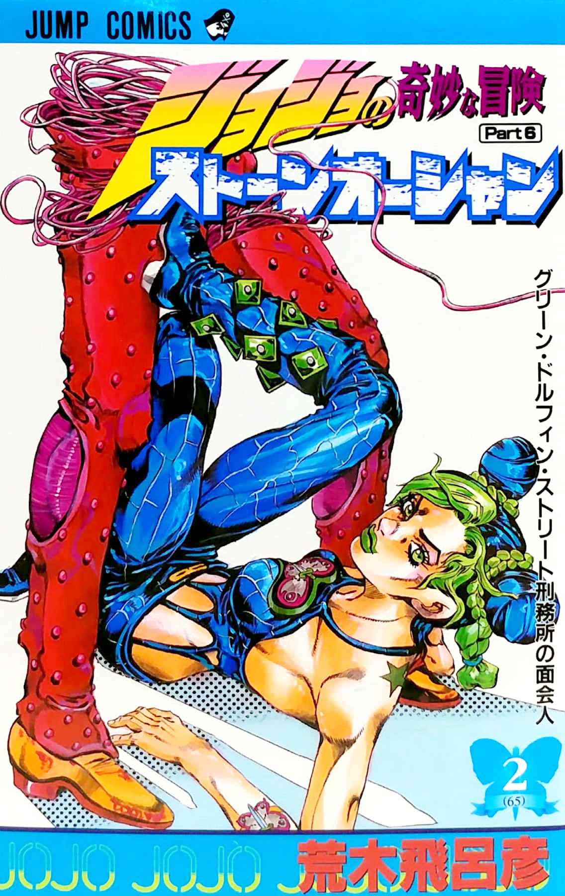 ジョジョの奇妙な冒険 第 6 部 ストーンオーシャン 2 - jojo's bizarre adventure part 6 stone ocean 2 - Ảnh 2
