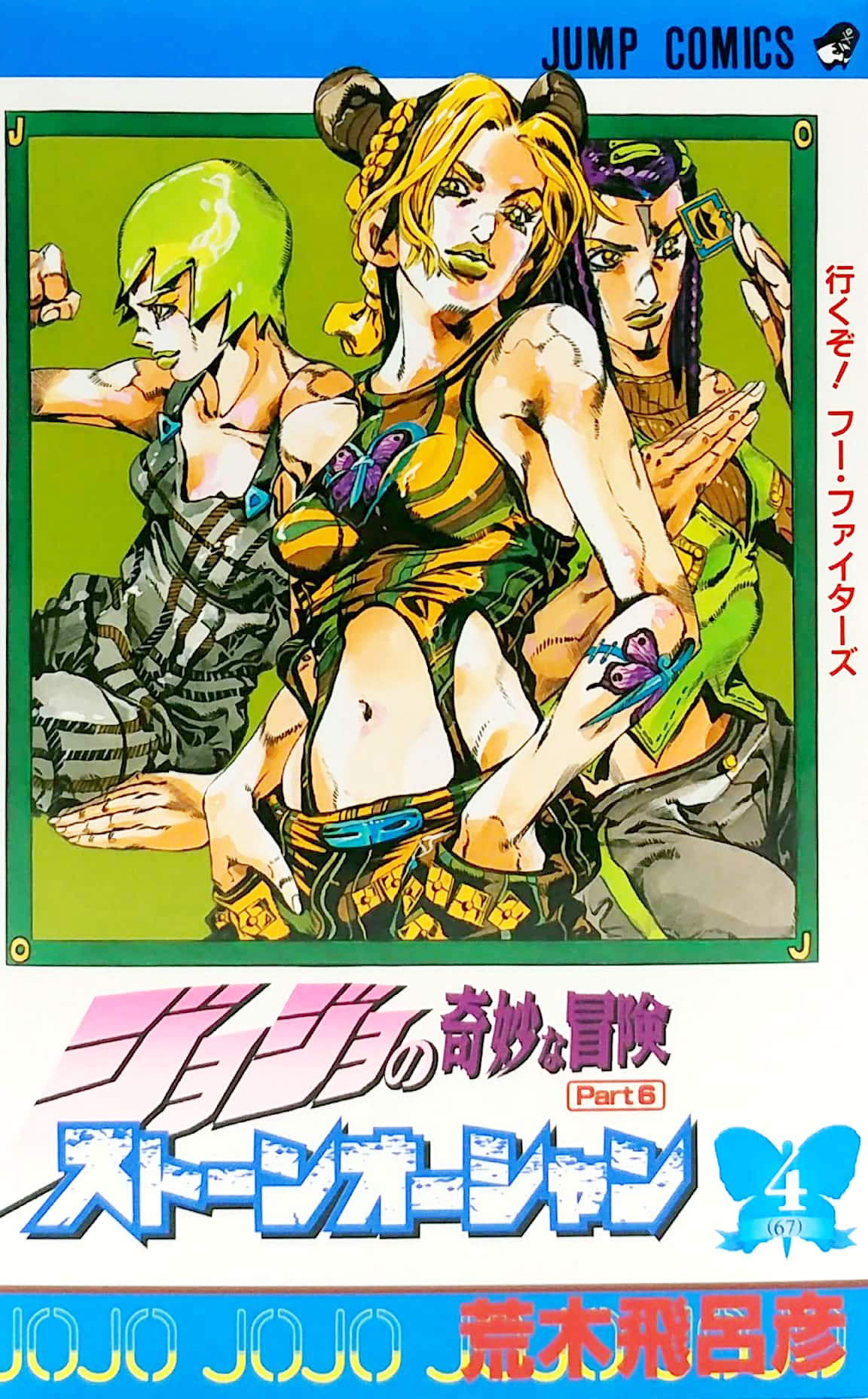 ジョジョの奇妙な冒険 第 6 部 ストーンオーシャン 4 - jojo's bizarre adventure part 6 stone ocean 4 - Ảnh 2