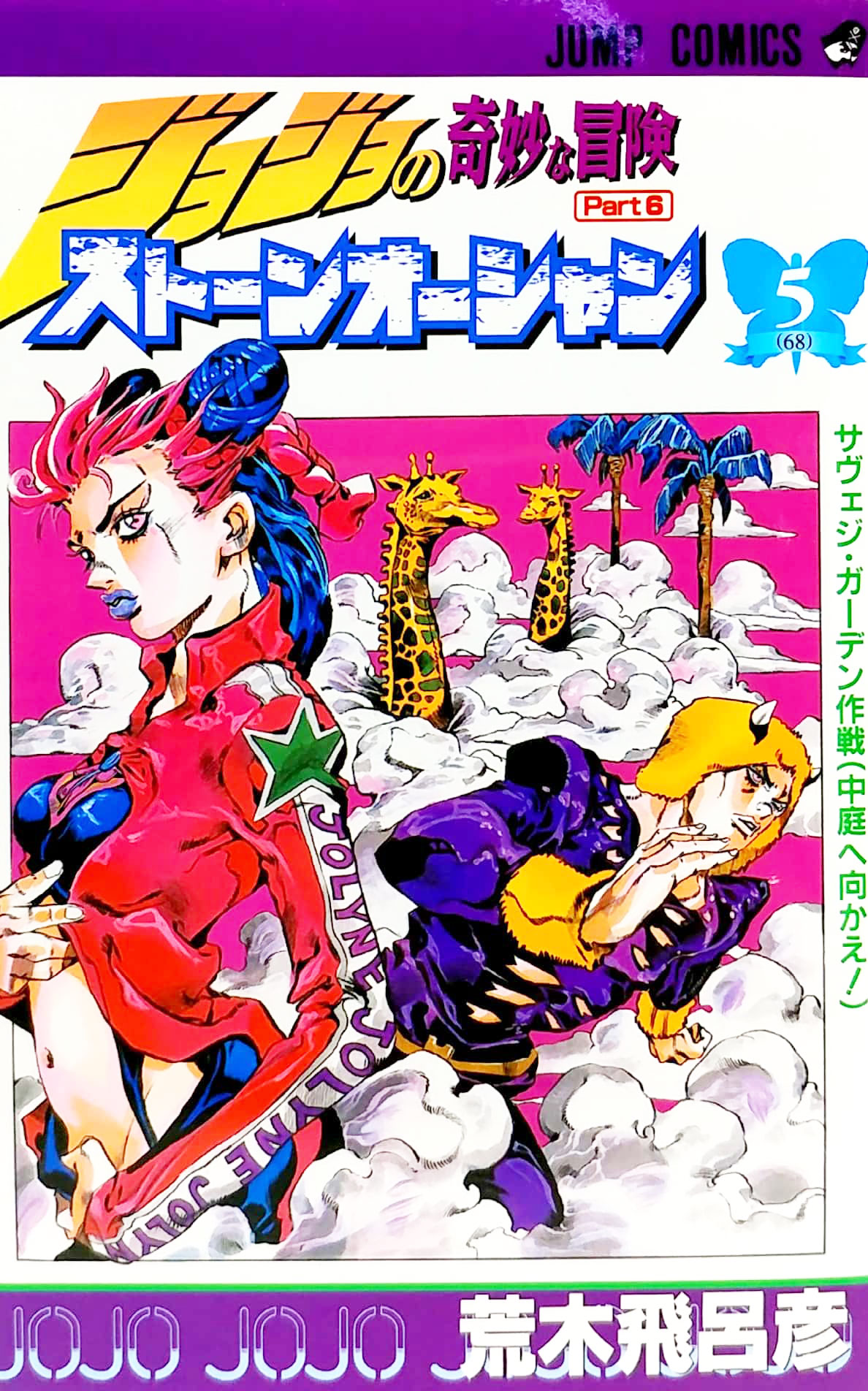 ジョジョの奇妙な冒険 第 6 部 ストーンオーシャン 5 - jojo's bizarre adventure part 6 stone ocean 5 - Ảnh 2
