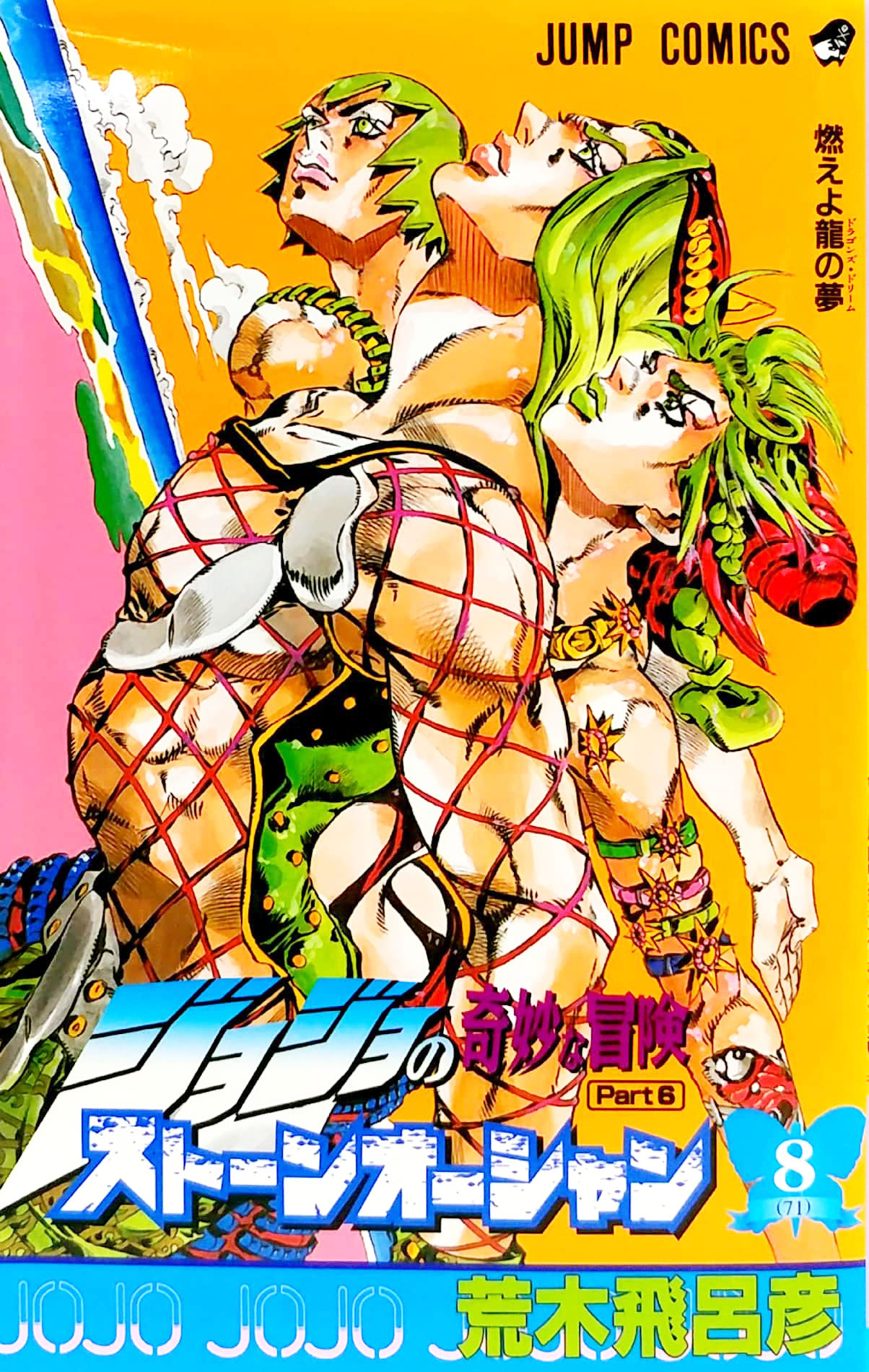 ジョジョの奇妙な冒険 第 6 部 ストーンオーシャン 8 - jojo's bizarre adventure part 6 stone ocean 8 - Ảnh 2