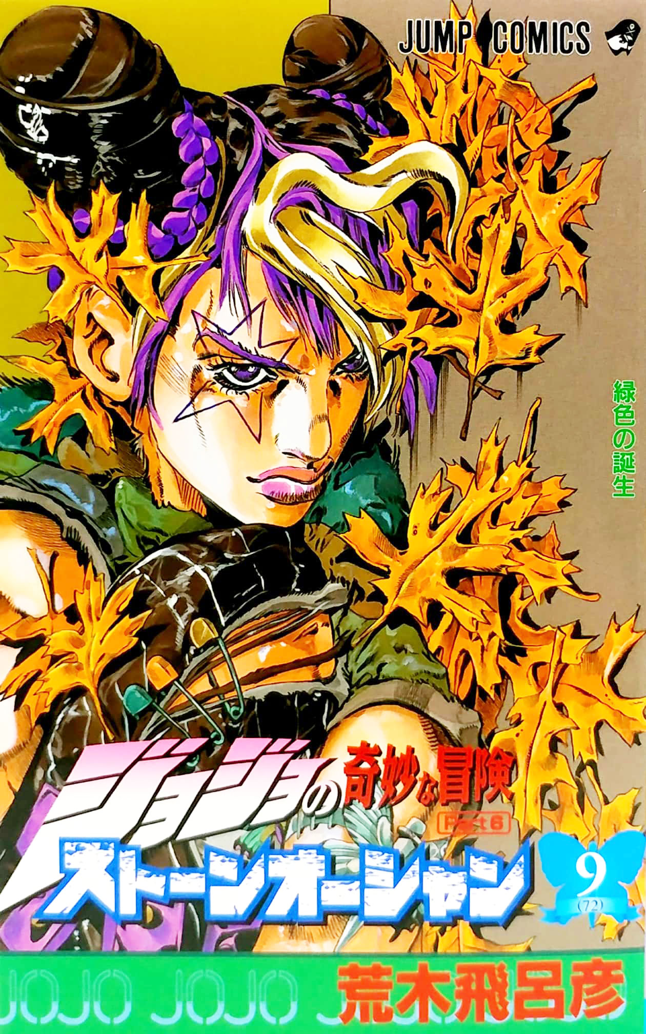 ジョジョの奇妙な冒険 第 6 部 ストーンオーシャン 9 - jojo's bizarre adventure part 6 stone ocean 9 - Ảnh 2