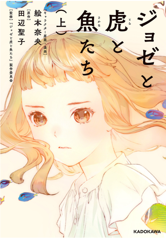 ジョゼと虎と魚たち (上) - joze to tora to sakana tachi ue - Ảnh 2