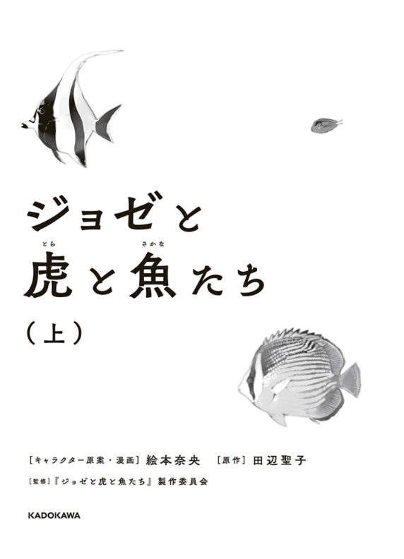 ジョゼと虎と魚たち (上) - joze to tora to sakana tachi ue - Ảnh 3