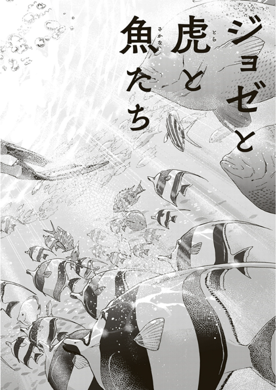 ジョゼと虎と魚たち (上) - joze to tora to sakana tachi ue - Ảnh 8