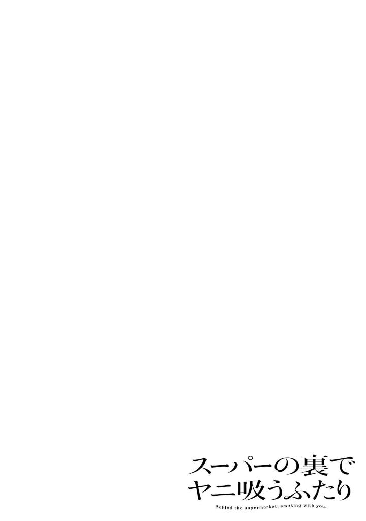 スーパーの裏でヤニ吸うふたり - super no ura de yani suu futari 4 - Ảnh 3