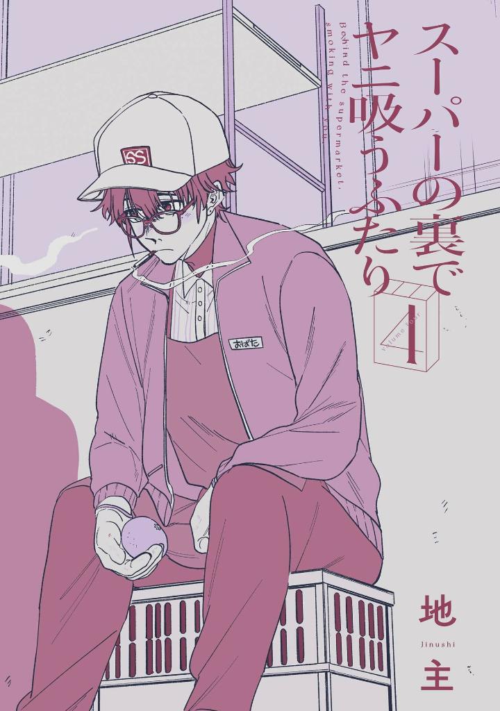 スーパーの裏でヤニ吸うふたり - super no ura de yani suu futari 4 - Ảnh 4