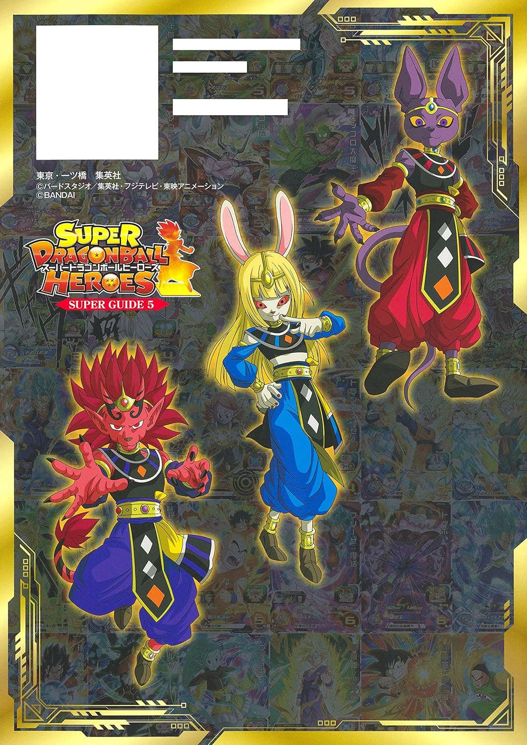 スーパードラゴンボールヒーローズ 10th anniversary super guide - Ảnh 4