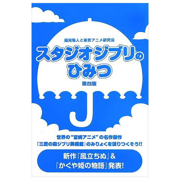 スタジオジブリのひみつ 第四版 - Studio Ghibli No Himitsu Daiyon Han