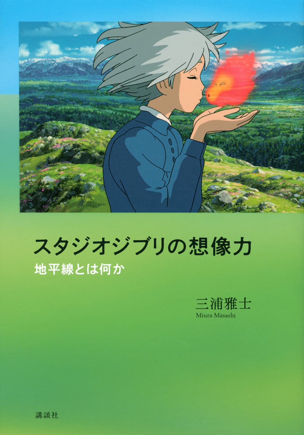 スタジオジブリの想像力 地平線とは何か - Studio Ghiblino Souzouryoku - Ảnh 2