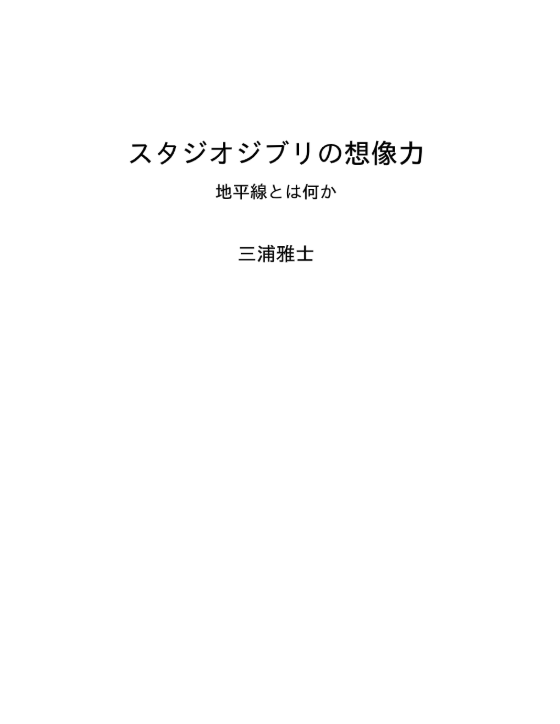 スタジオジブリの想像力 地平線とは何か - Studio Ghiblino Souzouryoku - Ảnh 4