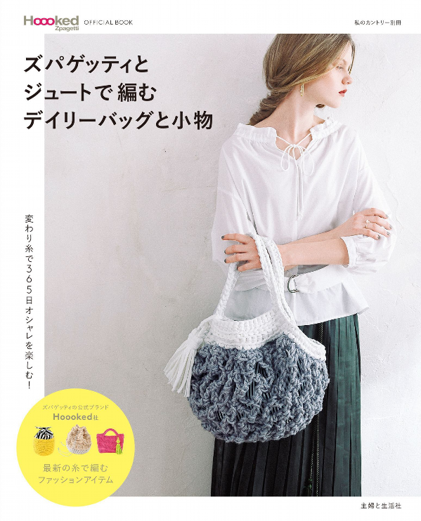 ズパゲッティとジュートで編むデイリーバッグと小物 - zupagetti to juuto de amu deiribatu - Ảnh 3