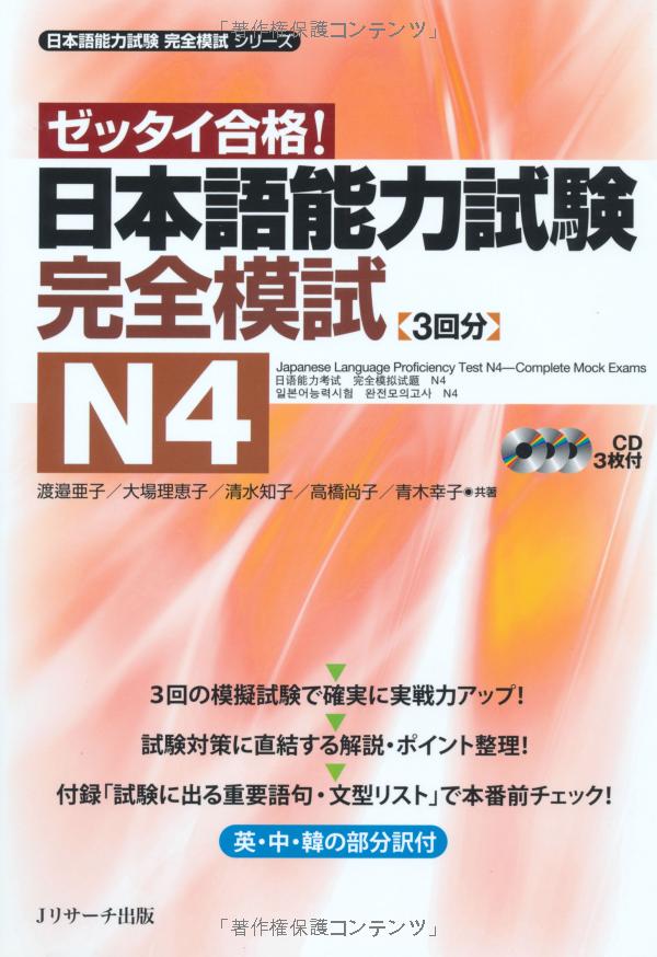 ゼッタイ合格!日本語能力試験完全模試 n4 - the japanese language proficiency test n5 - complete mock exams - Ảnh 2