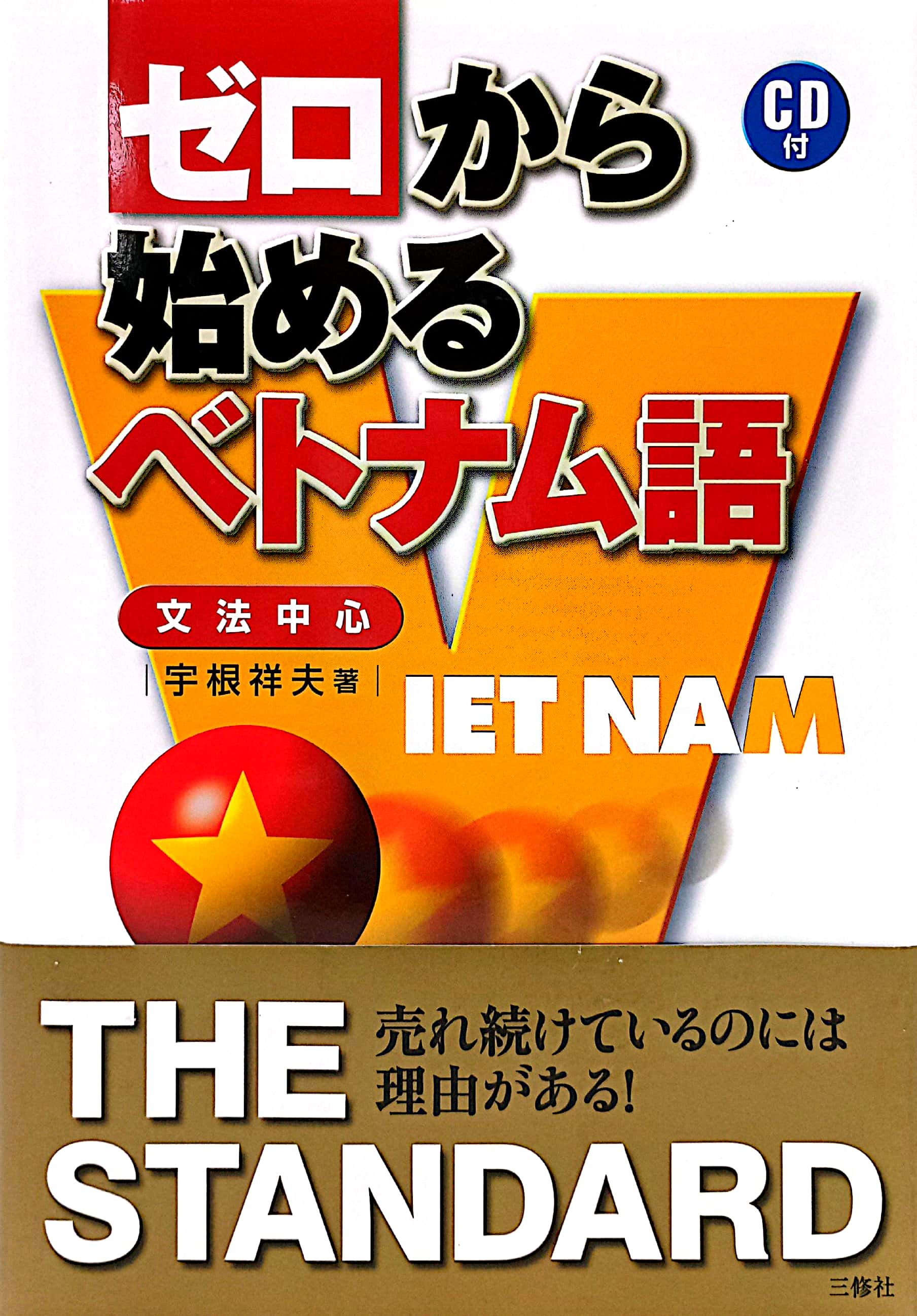 ゼロから始めるベトナム語 cd付 zero kara hajimeru betonamugo cd zuke - Ảnh 2