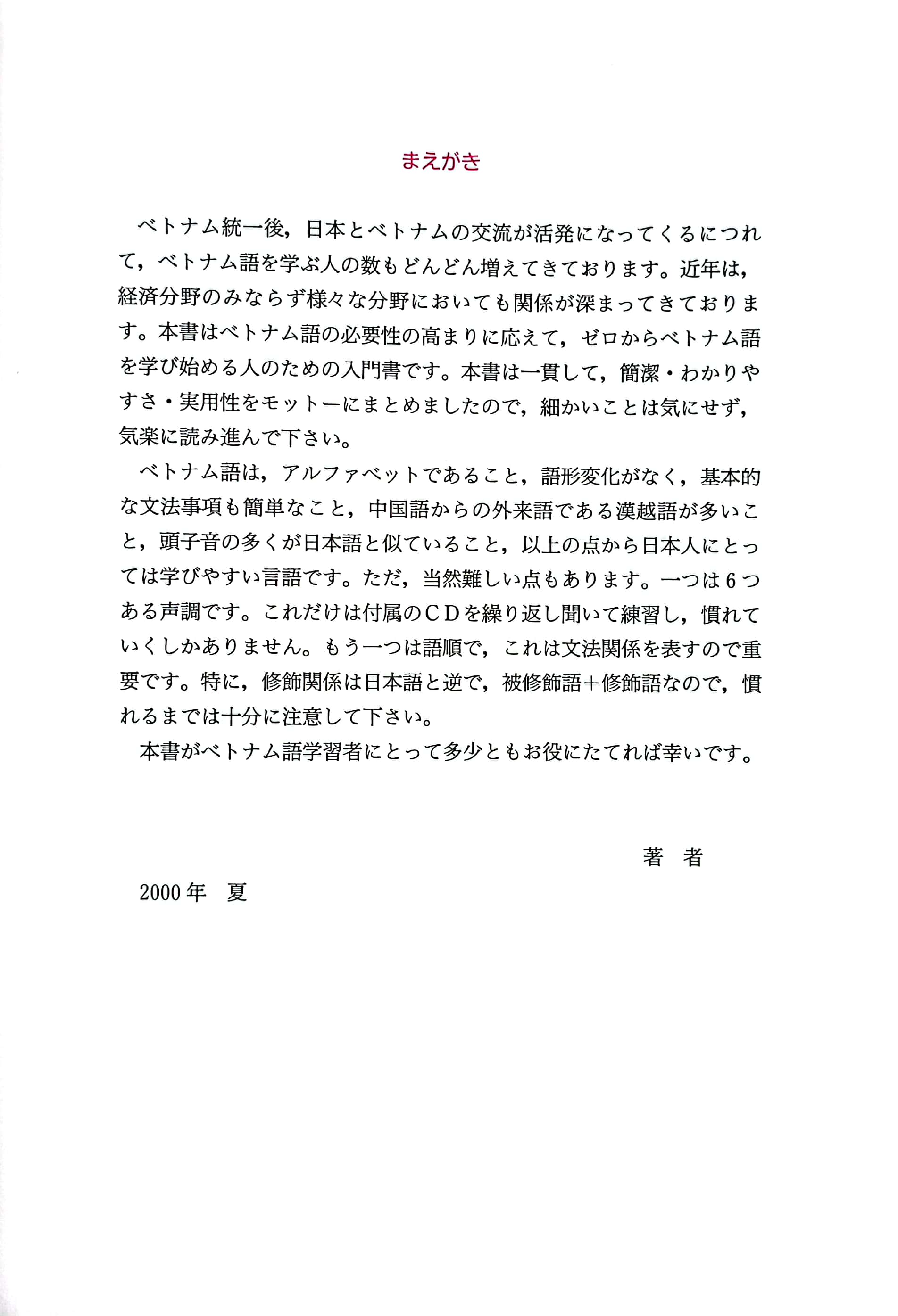 ゼロから始めるベトナム語 cd付 zero kara hajimeru betonamugo cd zuke - Ảnh 4