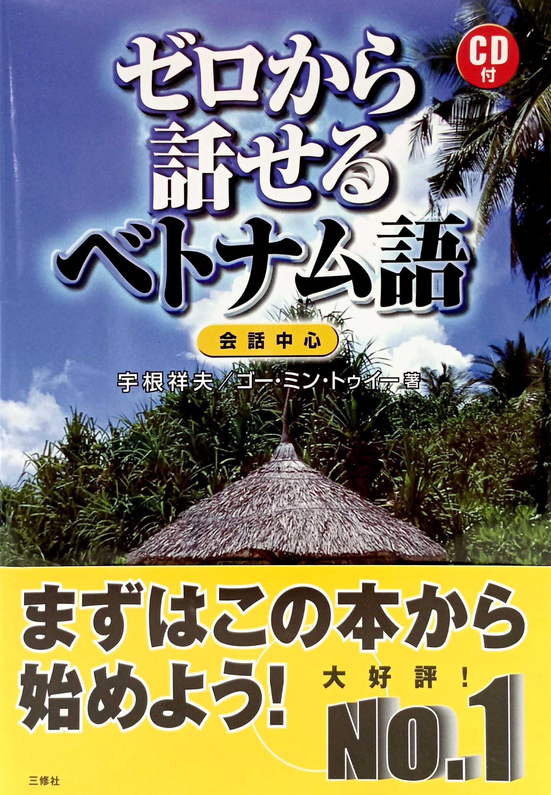 ゼロから話せるベトナム語―会話中心 zero kara hanaseru betonamugo kaiwa chūshin - Ảnh 2