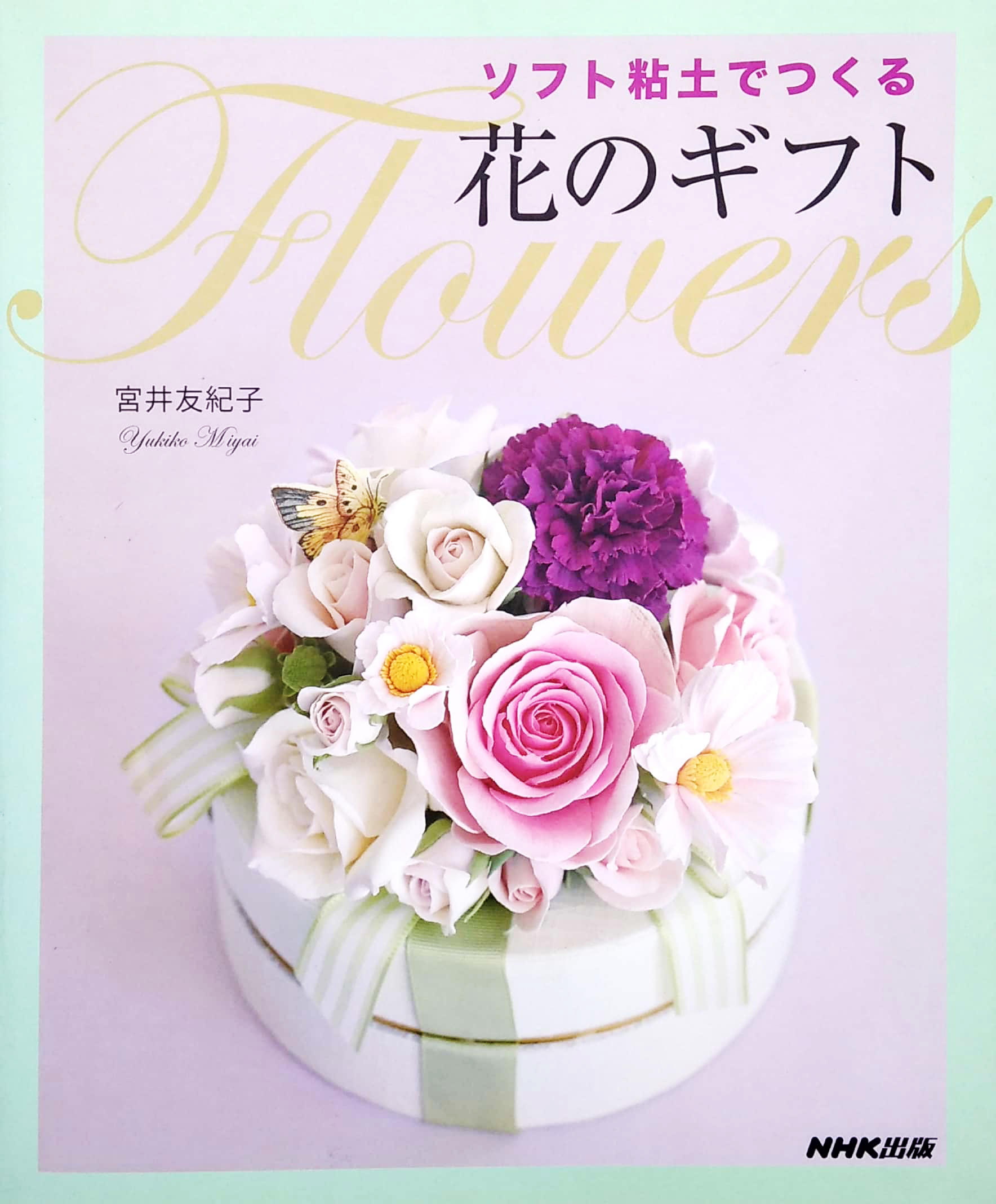 ソフト粘土でつくる 花のギフト - sofuto nendo de tsukuru hana no gifuto - Ảnh 2