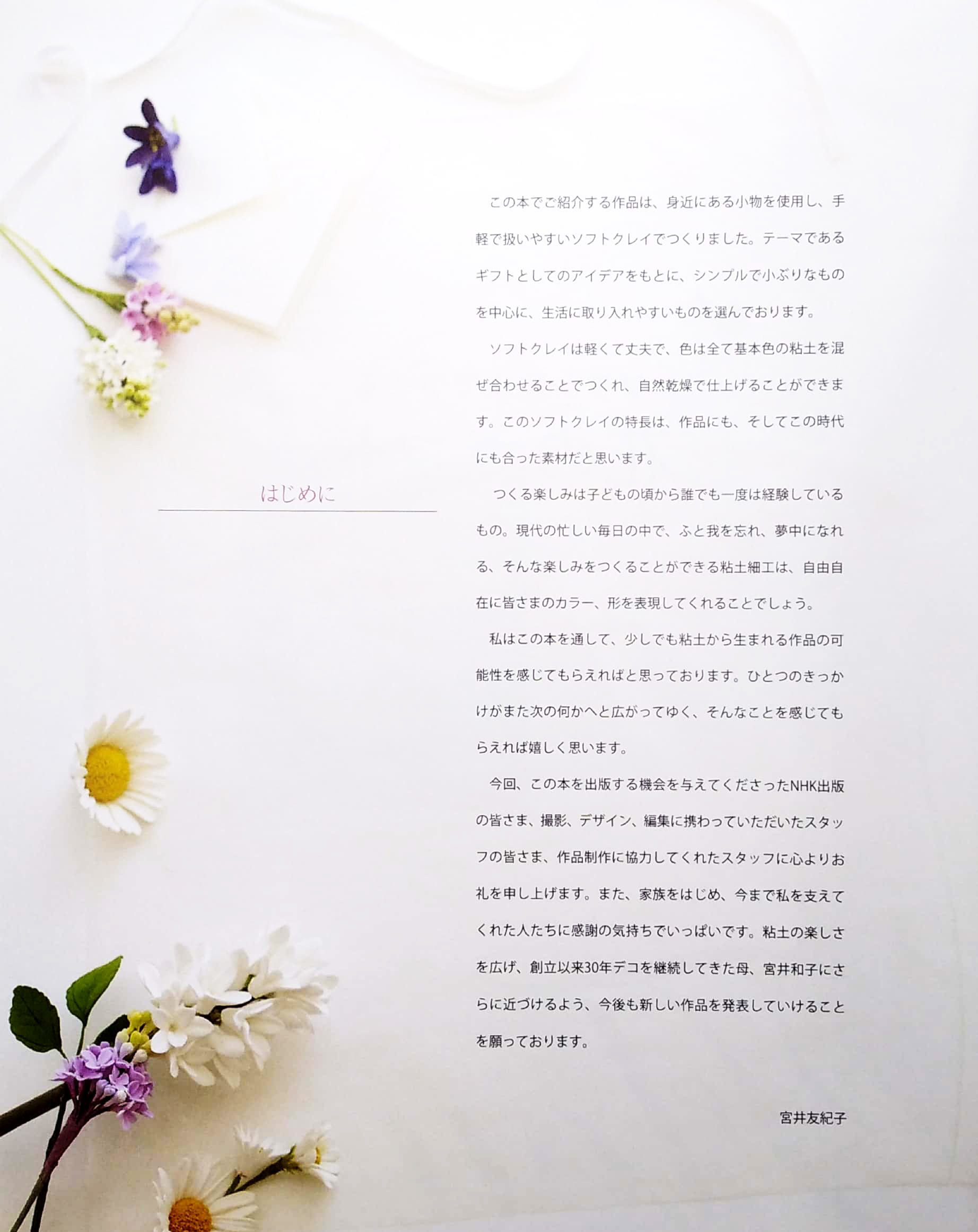 ソフト粘土でつくる 花のギフト - sofuto nendo de tsukuru hana no gifuto - Ảnh 3