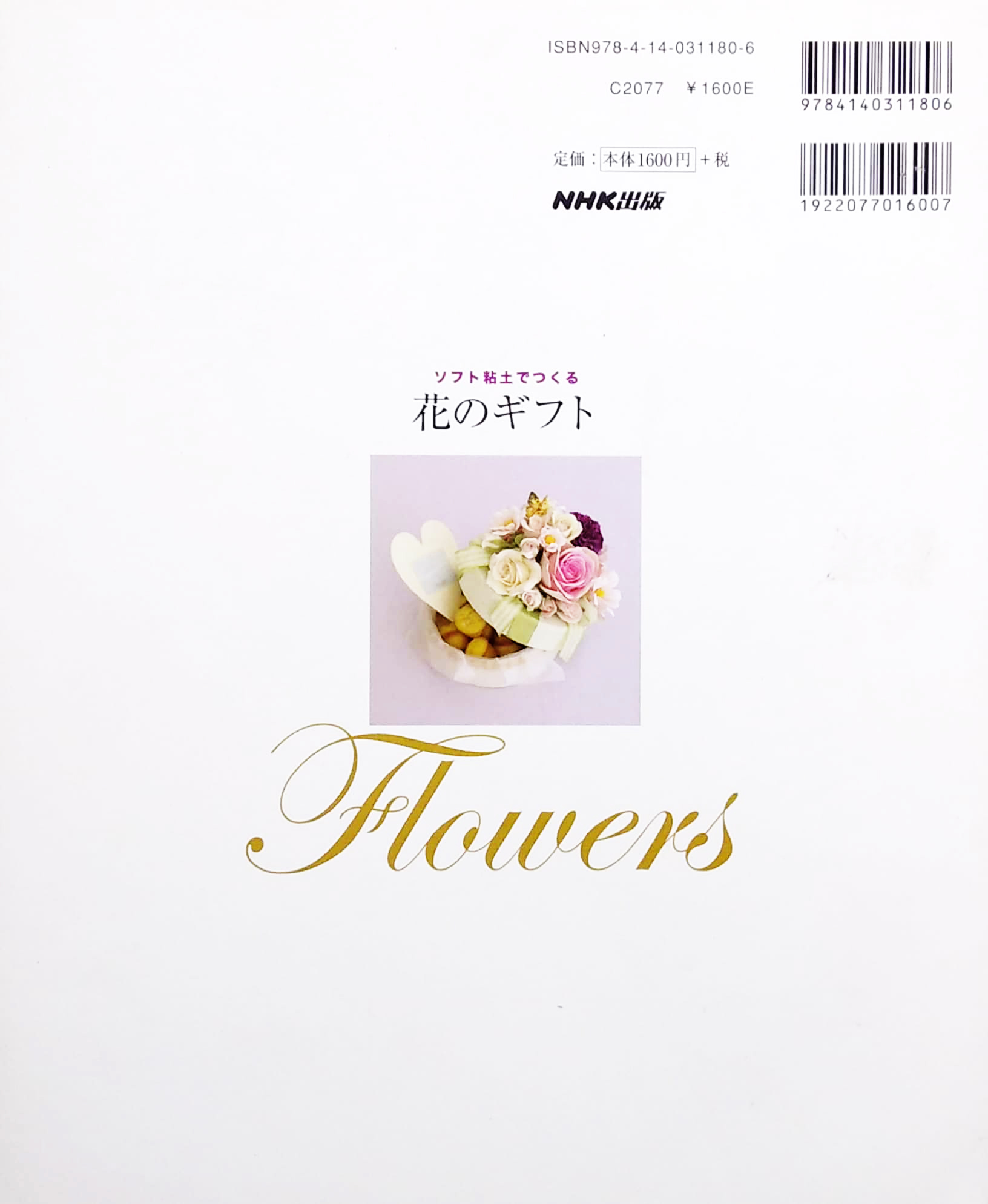 ソフト粘土でつくる 花のギフト - sofuto nendo de tsukuru hana no gifuto - Ảnh 6