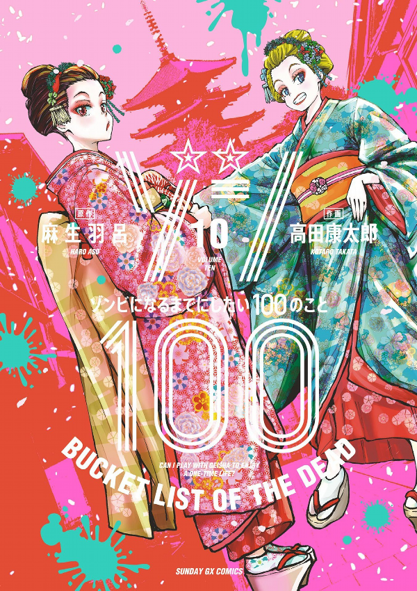 ゾン100~ゾンビになるまでにしたい100のこと~ 10 - zom 100: bucket list of the dead - Ảnh 2