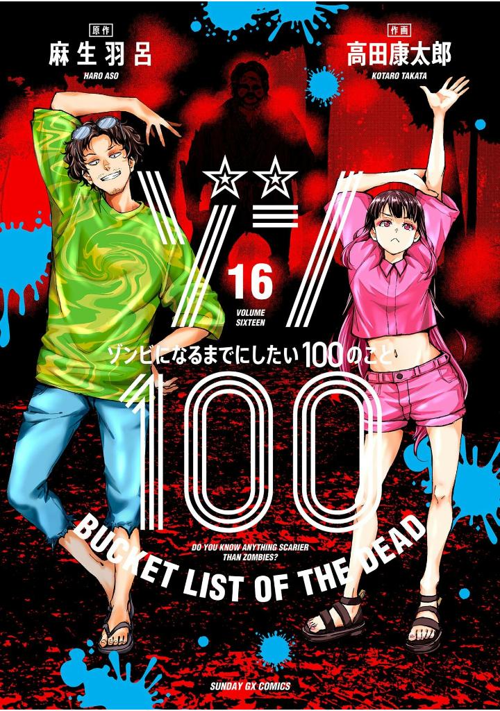 ゾン100~ゾンビになるまでにしたい100のこと~ 16 - zom 100: bucket list of the dead - Ảnh 2