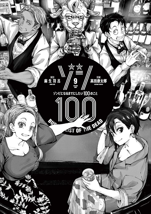 ゾン100~ゾンビになるまでにしたい100のこと~ 9 - zom 100: bucket list of the dead - Ảnh 3