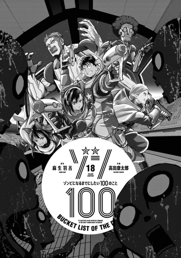 ゾン100~ゾンビになるまでにしたい100のこと~ - zom 100 zonbi ni naru made ni shitai 100 no koto 18 - Ảnh 3