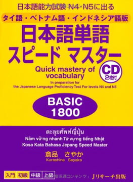 タイ語・ベトナム語・インドネシア語版 日本語単語スピードマスター basic 1800 - quick mastery of vocabulary with cd - Ảnh 2