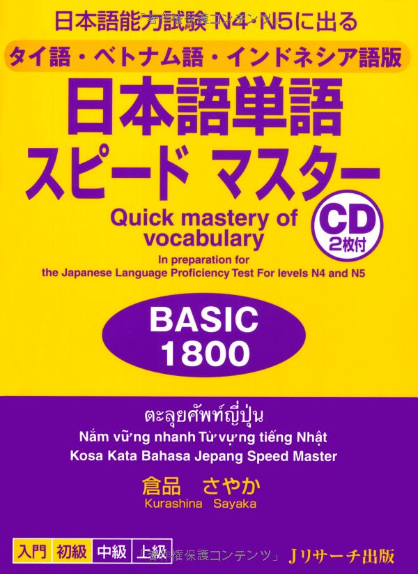 タイ語・ベトナム語・インドネシア語版 日本語単語スピードマスター basic 1800 - quick mastery of vocabulary with cd - Ảnh 3