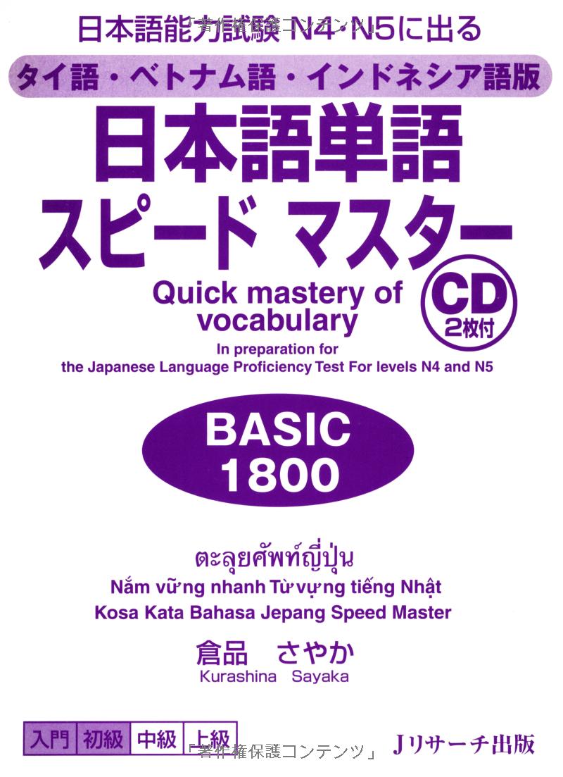 タイ語・ベトナム語・インドネシア語版 日本語単語スピードマスター basic 1800 - quick mastery of vocabulary with cd - Ảnh 4
