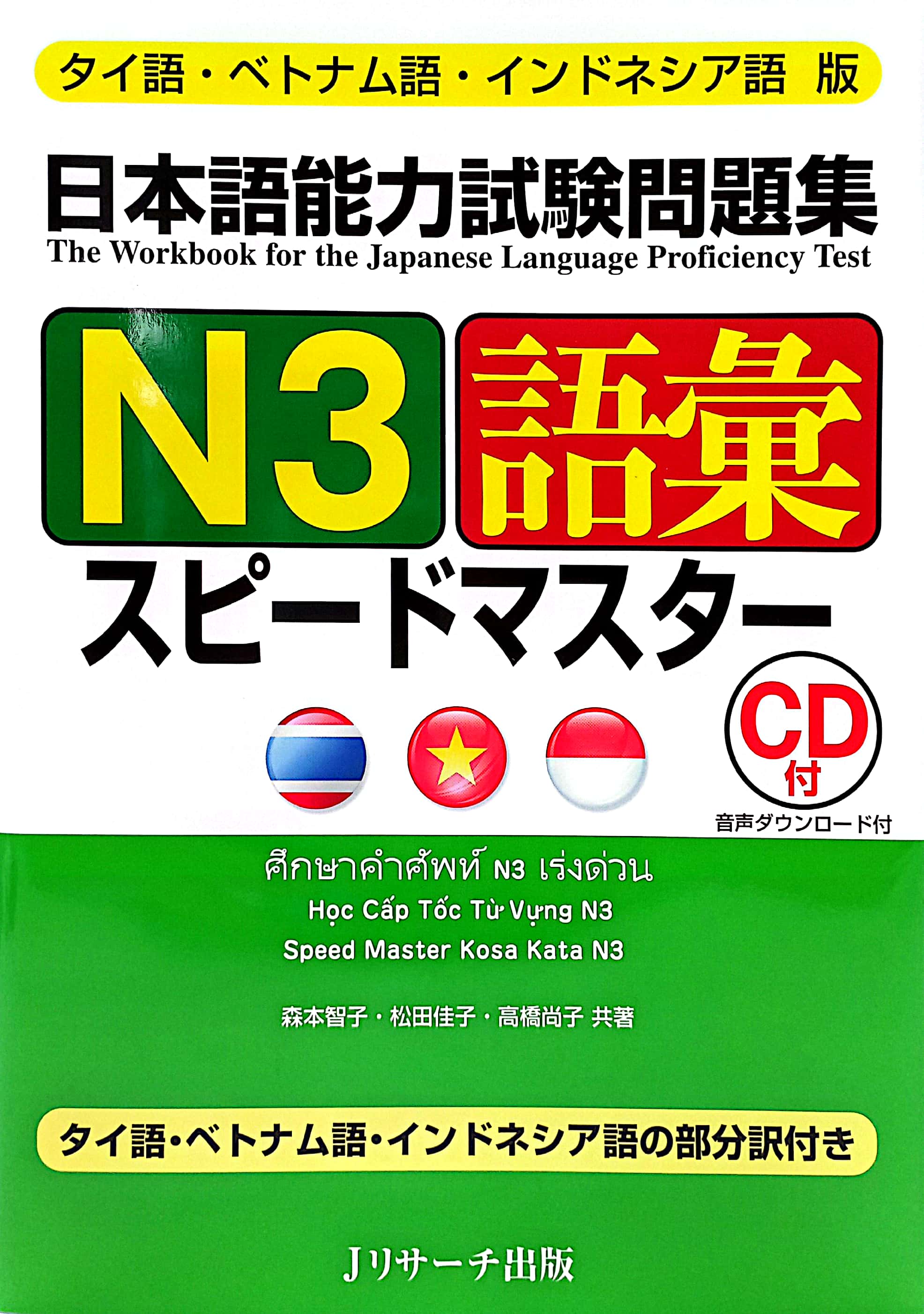タイ語・ベトナム語・インドネシア語版 日本語能力試験問題集 n3語彙スピードマスター nihongo nouryoku shiken mondaishuu n3 goi supi taigo - Ảnh 2