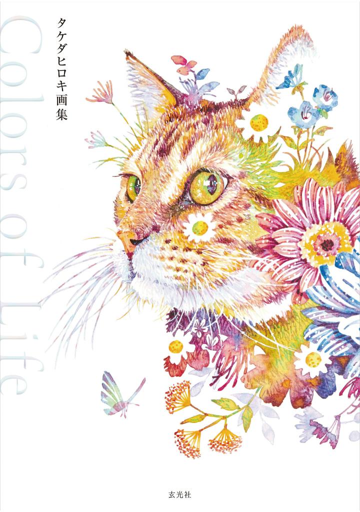 タケダヒロキ画集 - hiroki takeda art book: colors of life - Ảnh 2