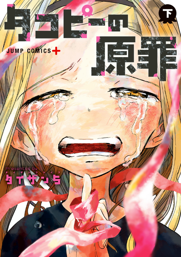 タコピーの原罪 下 2 - takopi no genzai - takopi's original sin - Ảnh 2